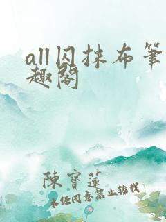 all囚抹布笔趣阁