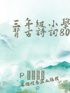 三年级小学生必背古诗词80首
