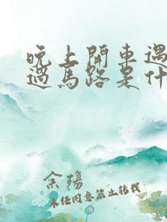 晚上开车遇到蛇过马路是什么征兆