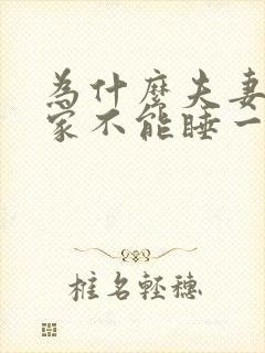 为什么夫妻回娘家不能睡一起