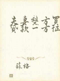 夫妻双方买房子贷款一方征信不合格怎么办