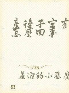 产后子宫有点疼怎么回事