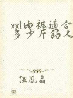 xxl内裤适合多少斤的人穿