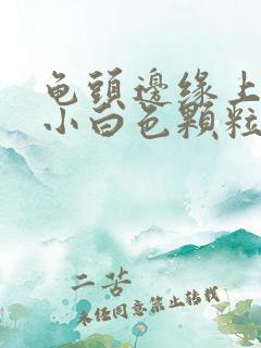 龟头边缘上面长小白色颗粒