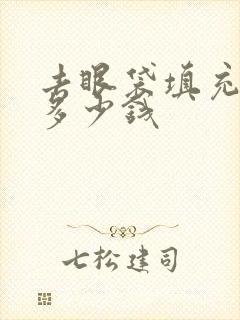 去眼袋填充泪沟多少钱