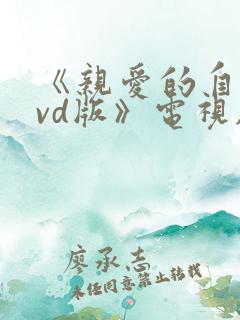 《亲爱的自己dvd版》电视剧