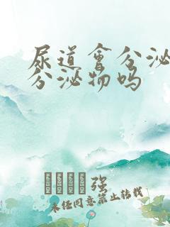 尿道会分泌黄色分泌物吗