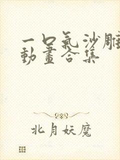 一口气沙雕斗罗动画合集