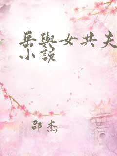 岳与女共夫怀孕小说