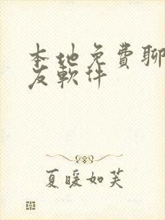 本地免费聊天交友软件