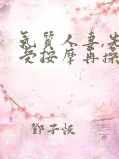 气质人妻,先享受按摩再操她