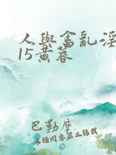 人与禽乱淫1一15黄蓉