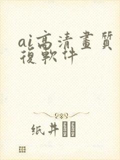 ai高清画质修复软件