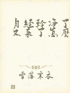 月经干净了七天又来了怎么回事