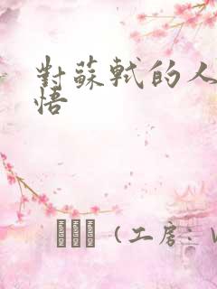 对苏轼的人生感悟