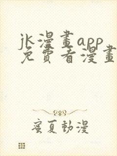 jk漫画app免费看漫画的软件