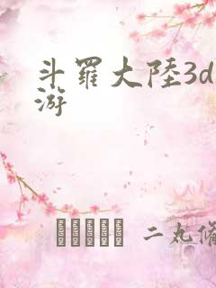 斗罗大陆3d手游