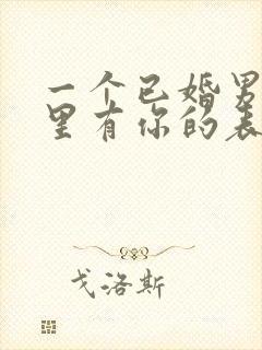 一个已婚男人心里有你的表现