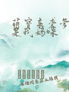 萌宝来袭爹地她是我妈咪