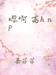 嗯啊 高h np
