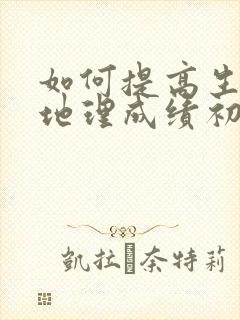 如何提高生物和地理成绩初二