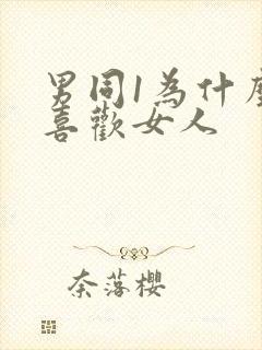 男同1为什么不喜欢女人