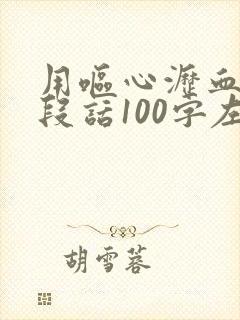 用呕心沥血写一段话100字左右