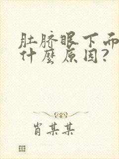 肚脐眼下面疼是什么原因?