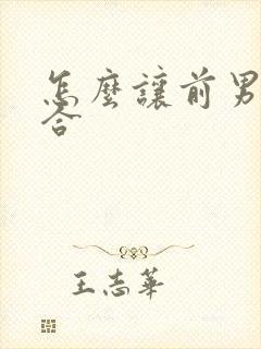 怎么让前男友复合