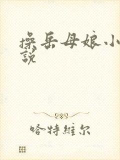 操岳母娘小逼小说