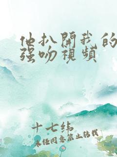 他扒开我的内裤强吻视频