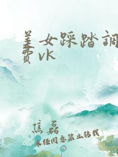 美女踩踏调教免费vk