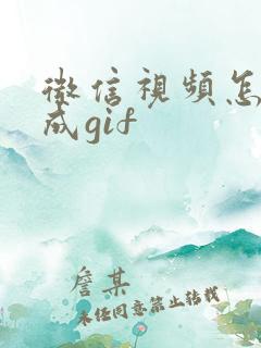 微信视频怎么转成gif