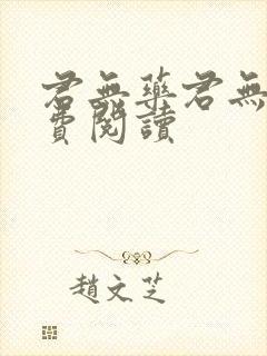 君无药君无邪免费阅读