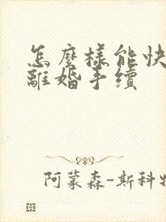 怎么样能快速办离婚手续