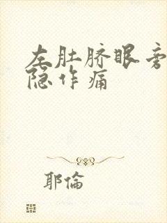 左肚脐眼旁边隐隐作痛