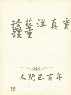 徐艺洋真实身高体重