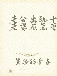 老公出轨十年了老婆应怎么做