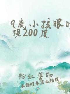 9岁小孩眼睛近视200度