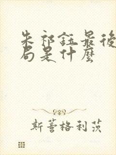 朱祁钰最后的结局是什么