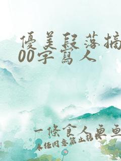 优美段落摘抄100字写人