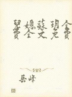 儿媳苏玥全文免费全文免费阅读