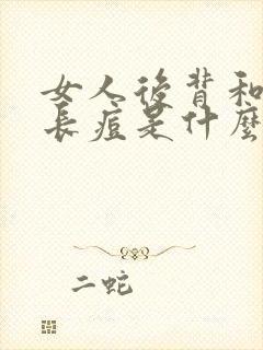 女人后背和胸前长痘是什么原因