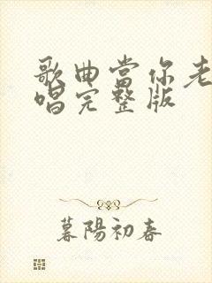 歌曲当你老了原唱完整版