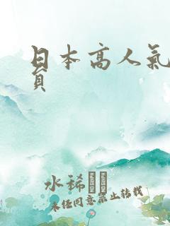 日本高人气女演员