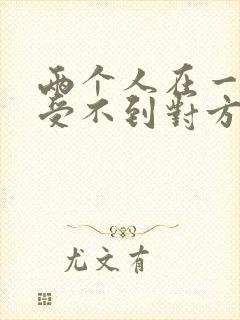 两个人在一起感受不到对方的爱