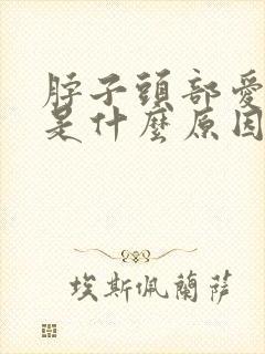 脖子头部爱出汗是什么原因