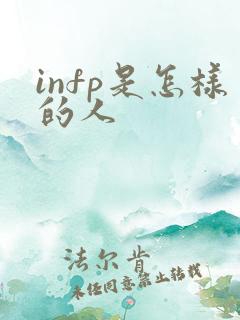 infp是怎样的人