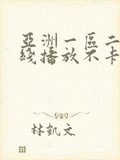 亚洲一区二区在线播放不卡