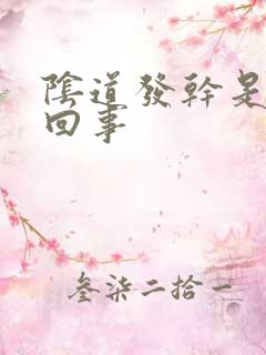 阴道发干是怎么回事